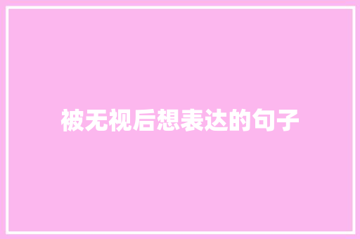 被无视后想表达的句子