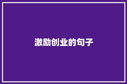 激励创业的句子