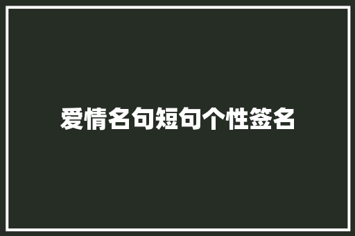 爱情名句短句个性签名