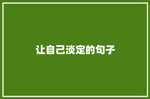 让自己淡定的句子