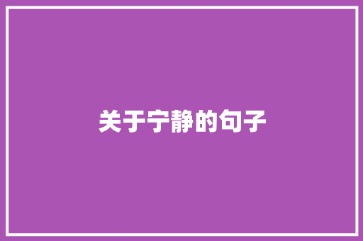 关于宁静的句子
