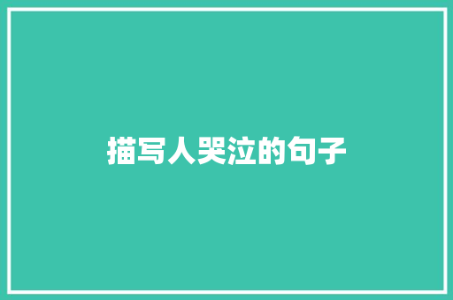 描写人哭泣的句子