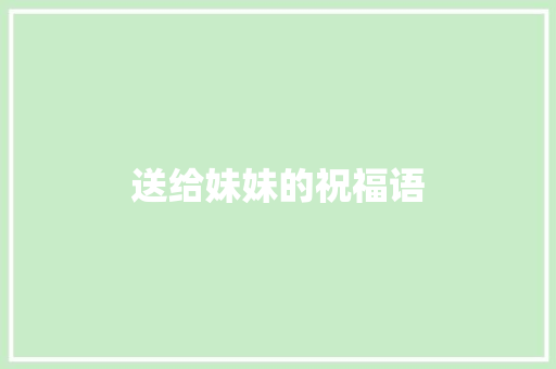 送给妹妹的祝福语