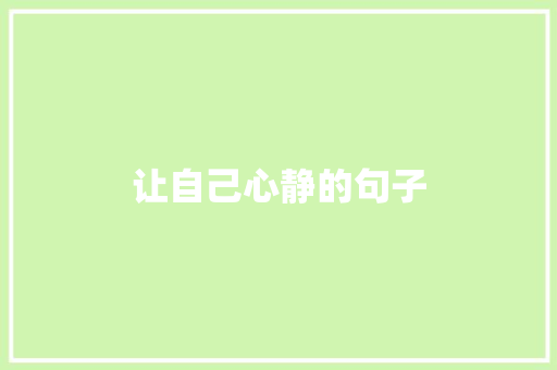 让自己心静的句子