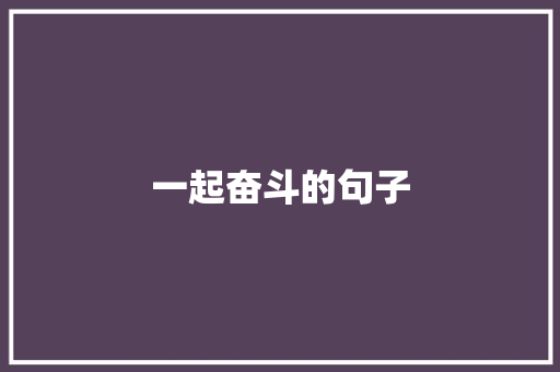 一起奋斗的句子