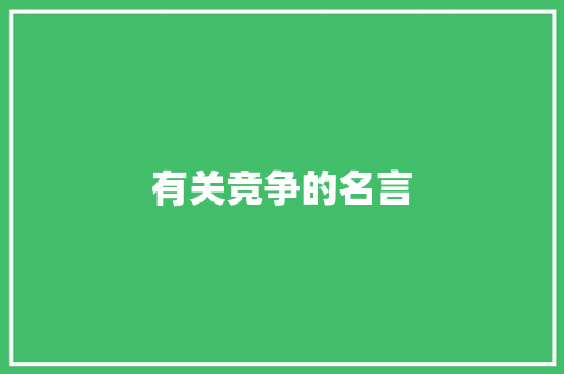 有关竞争的名言