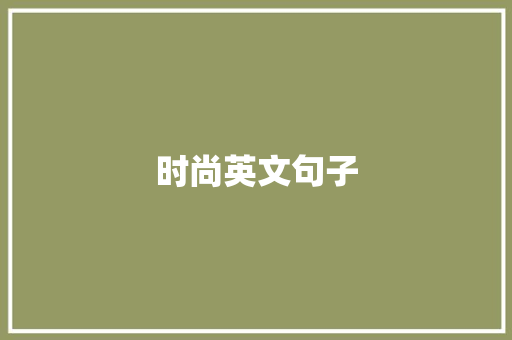 时尚英文句子