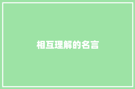 相互理解的名言