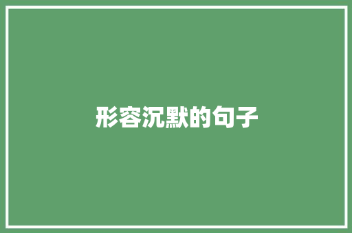 形容沉默的句子