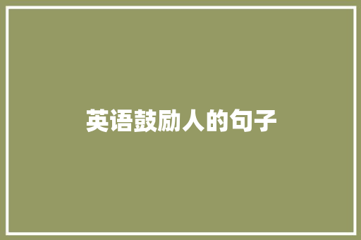 英语鼓励人的句子
