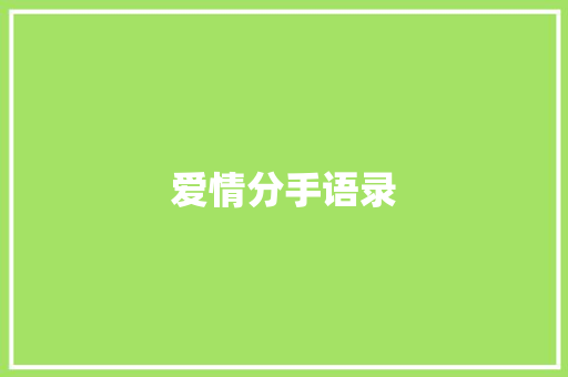 爱情分手语录 知识百科