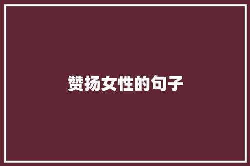 赞扬女性的句子