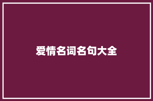 爱情名词名句大全