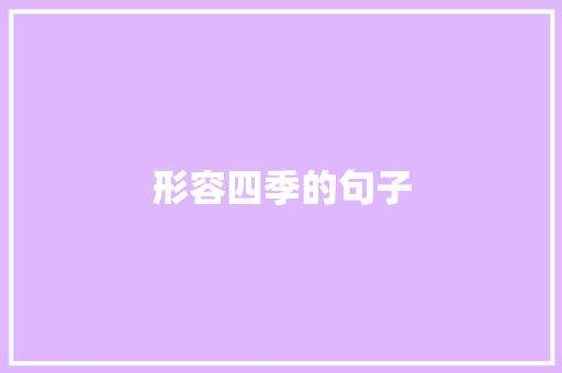 形容四季的句子