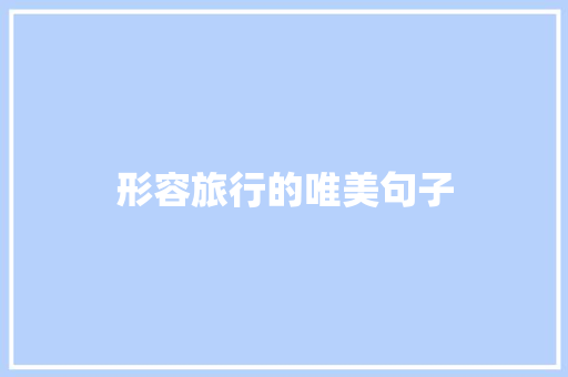形容旅行的唯美句子