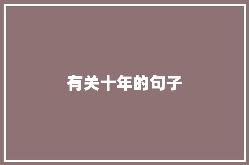 有关十年的句子 知识百科