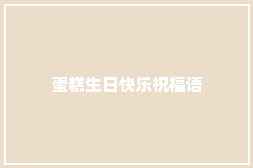 蛋糕生日快乐祝福语