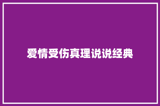 爱情受伤真理说说经典 知识百科