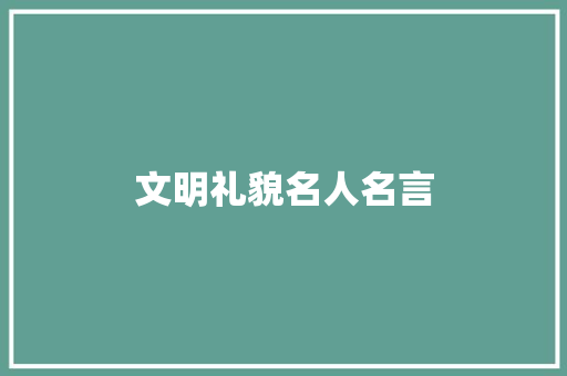 文明礼貌名人名言