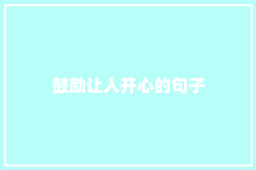 鼓励让人开心的句子