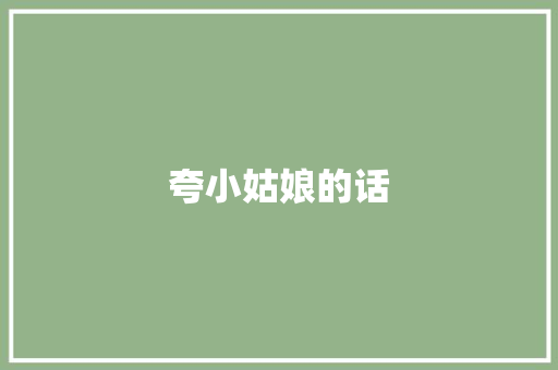 夸小姑娘的话