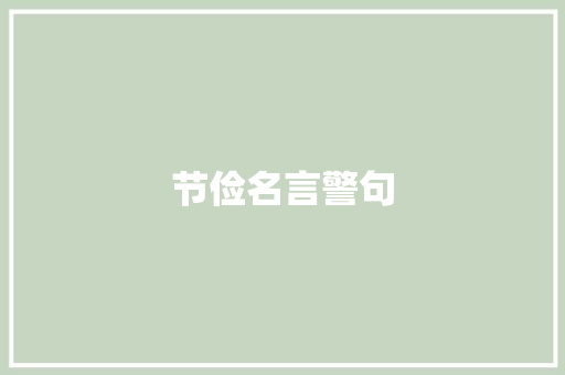 节俭名言警句