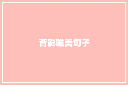 背影唯美句子