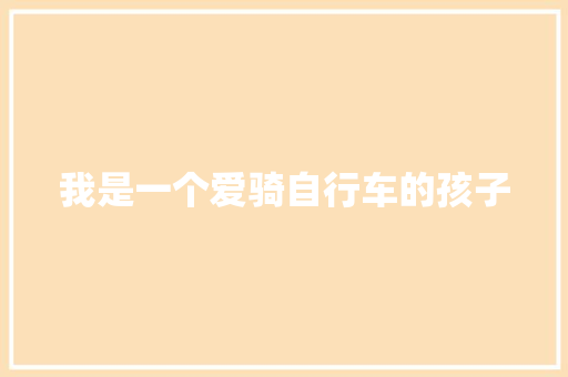 我是一个爱骑自行车的孩子