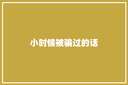 小时候被骗过的话