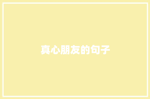 真心朋友的句子