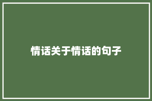 情话关于情话的句子