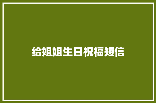 给姐姐生日祝福短信 知识百科