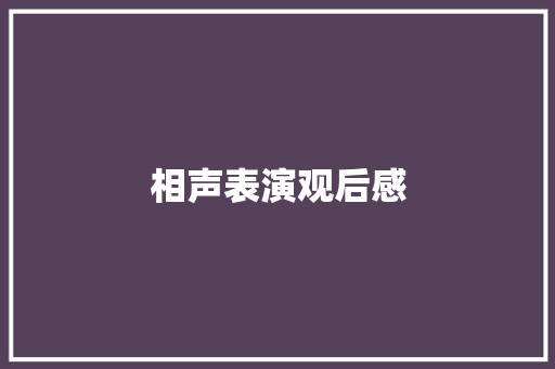 相声表演观后感
