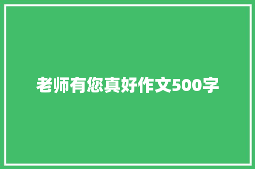 老师有您真好作文500字