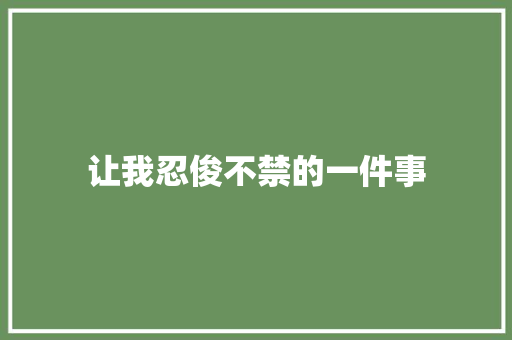 让我忍俊不禁的一件事