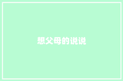 想父母的说说 知识百科