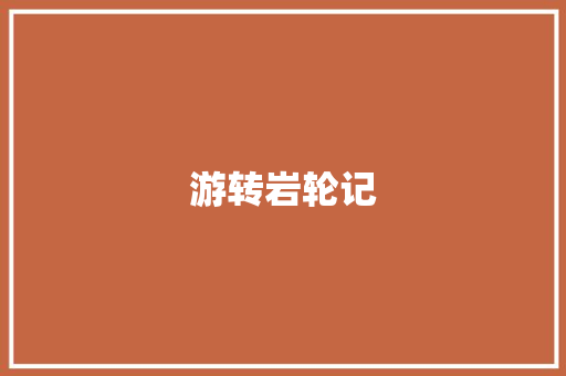 游转岩轮记