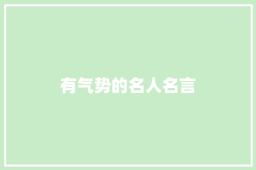 有气势的名人名言