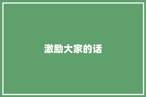 激励大家的话