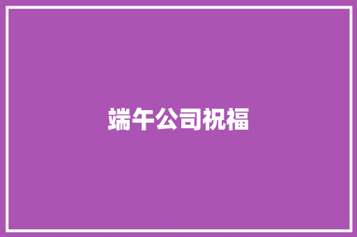 端午公司祝福