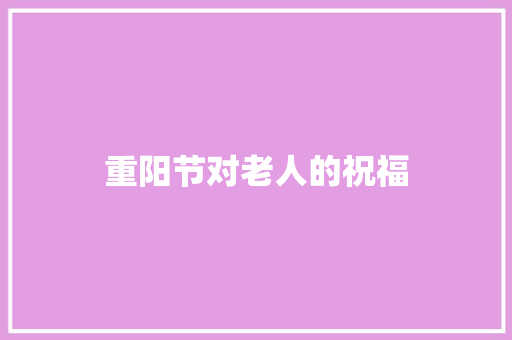 重阳节对老人的祝福