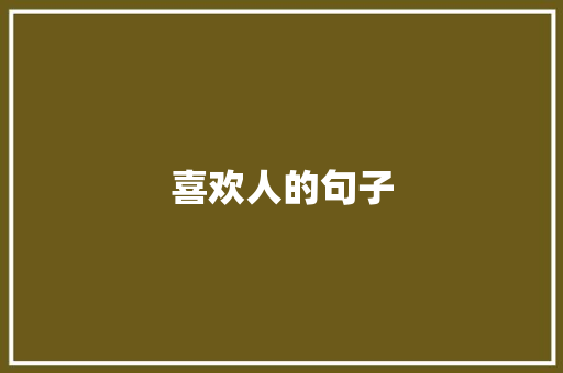 喜欢人的句子