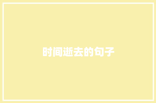 时间逝去的句子