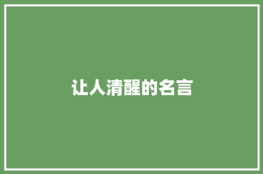 让人清醒的名言