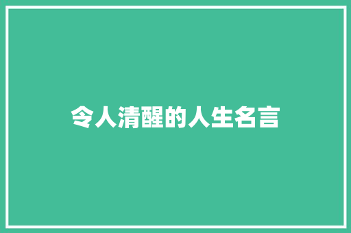 令人清醒的人生名言