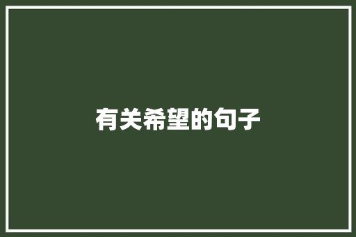有关希望的句子