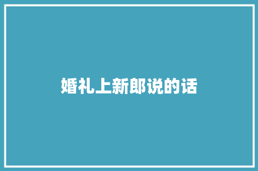 婚礼上新郎说的话