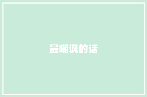 最嘲讽的话