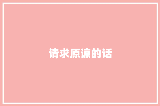 请求原谅的话