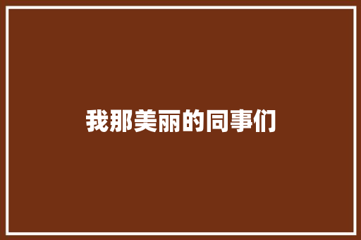 我那美丽的同事们